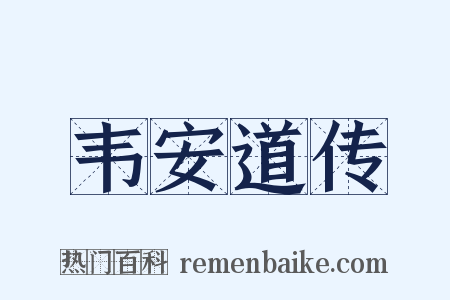 韦安道传是什么意思的图片